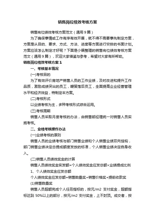 销售岗位绩效考核方案范文（通用9篇）