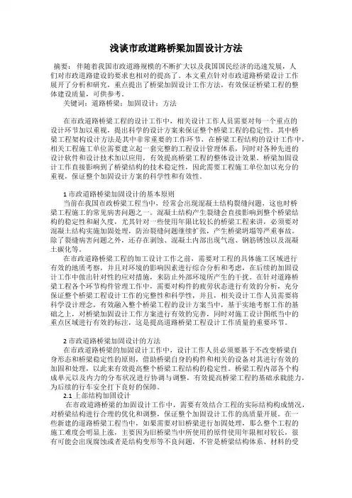 浅谈市政道路桥梁加固设计方法