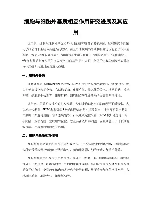 细胞与细胞外基质相互作用研究进展及其应用