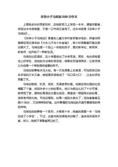 非常小子马鸣加500字作文