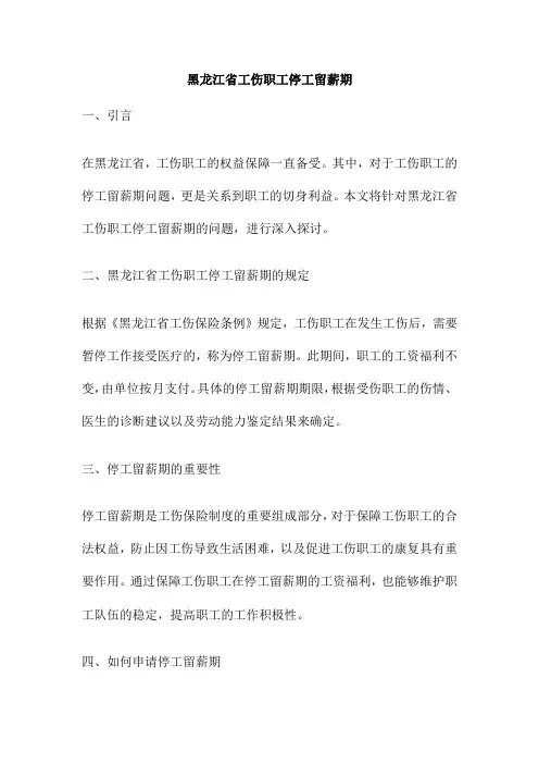 黑龙江省工伤职工停工留薪期