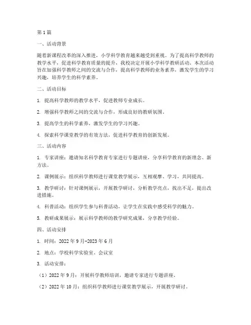 小学科学教研活动活动(3篇)