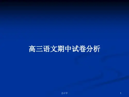高三语文期中试卷分析PPT学习教案