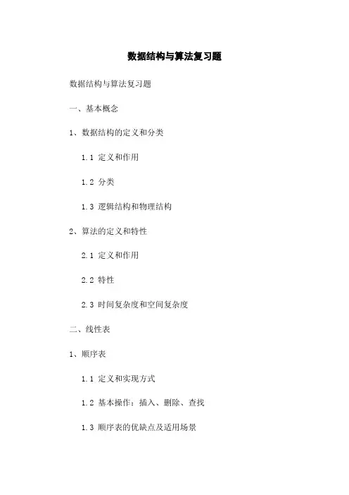 数据结构与算法复习题