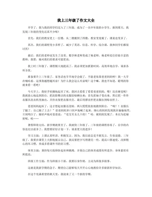 我上三年级了作文大全