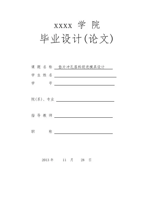 垫片冲孔落料级进模具设计说明