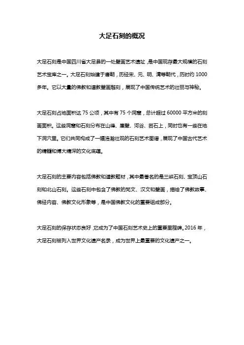 大足石刻的概况
