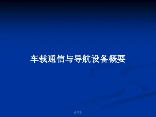 车载通信与导航设备概要PPT学习教案