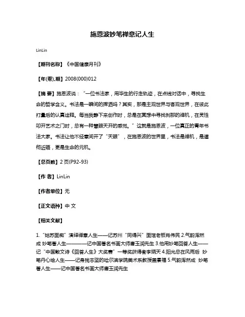 施恩波妙笔禅意记人生