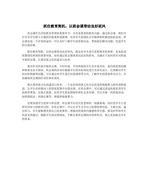 抓住教育契机,以班会课带动良好班风