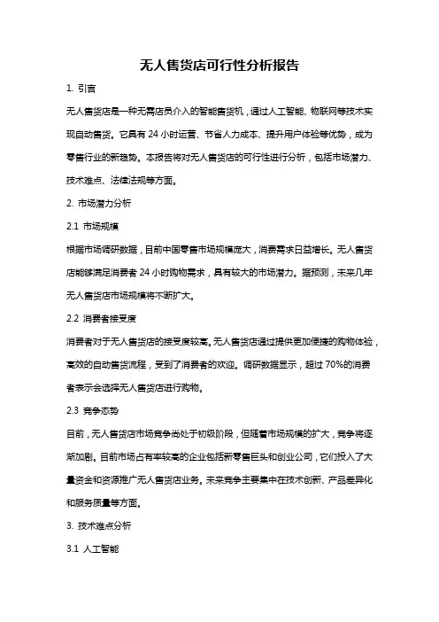 无人售货店可行性分析报告