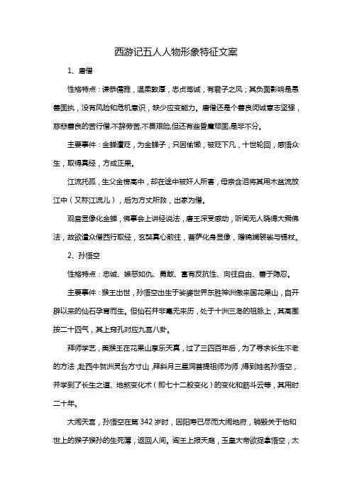 西游记五人人物形象特征文案