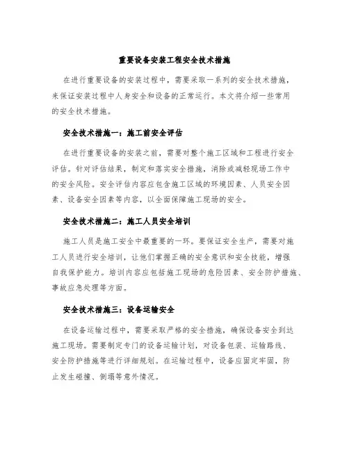 重要设备安装工程安全技术措施