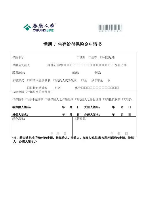 满期生存给付保险金申请书