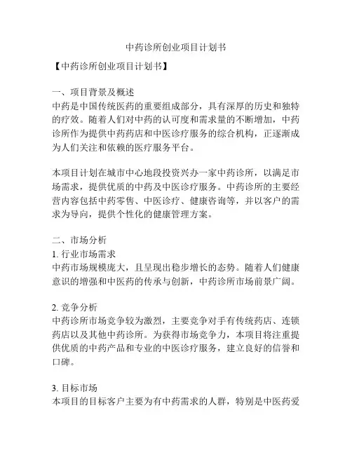 中药诊所创业项目计划书
