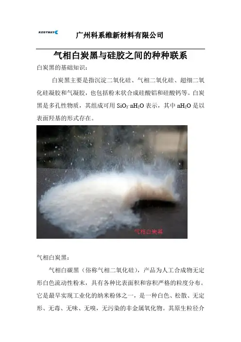 白炭黑与硅胶 (1)