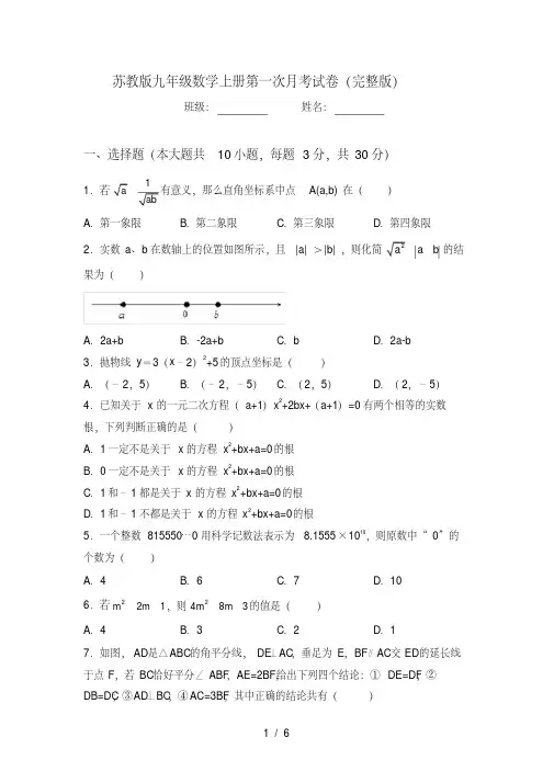 苏教版九年级数学上册第一次月考试卷(完整版)