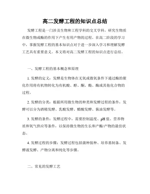 高二发酵工程的知识点总结