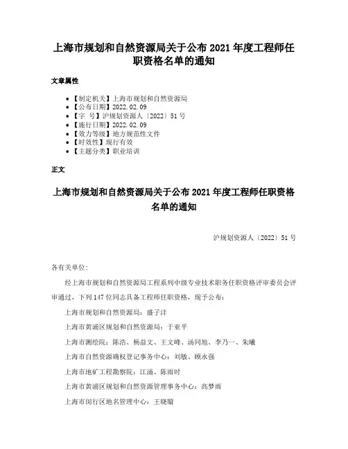 上海市规划和自然资源局关于公布2021年度工程师任职资格名单的通知
