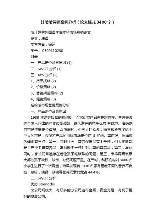 娃哈哈营销案例分析（论文格式3400字）