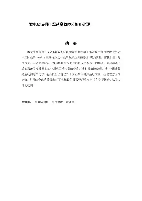 发电柴油机排温过高故障分析和处理
