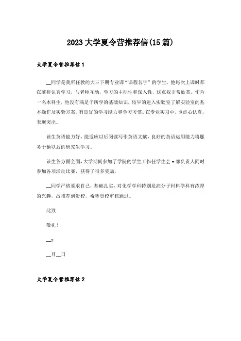 2023大学夏令营推荐信(15篇)