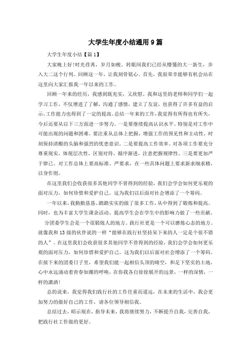 大学生年度小结通用9篇
