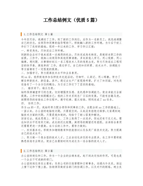 工作总结例文(优质5篇)