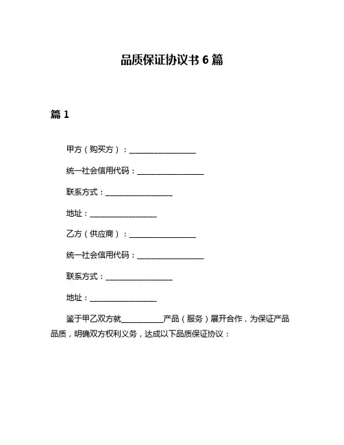 品质保证协议书6篇