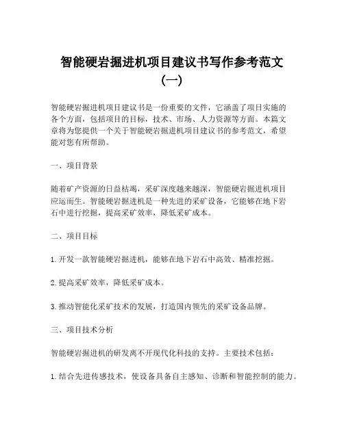 智能硬岩掘进机项目建议书写作参考范文 (一)