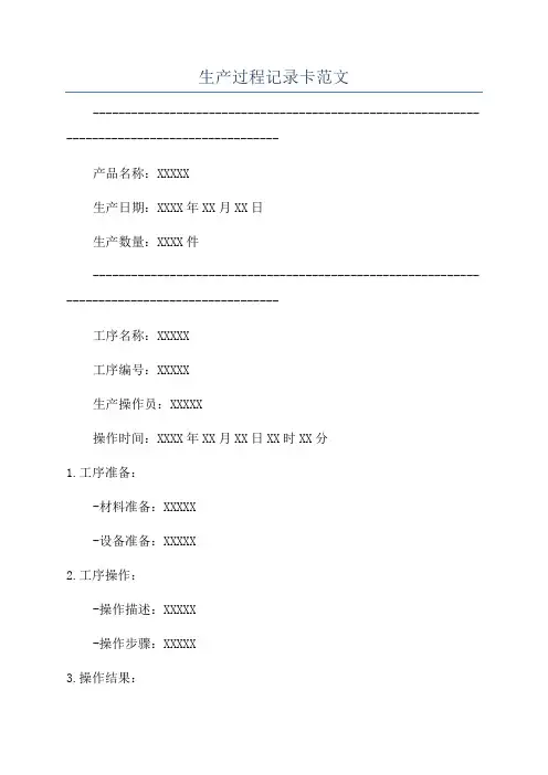 生产过程记录卡范文