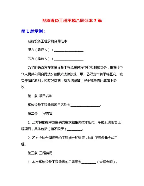 系统设备工程承揽合同范本7篇