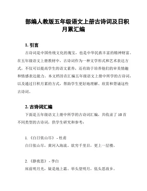 部编人教版五年级语文上册古诗词及日积月累汇编