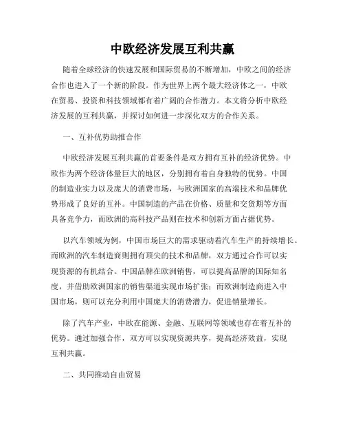 中欧经济发展互利共赢