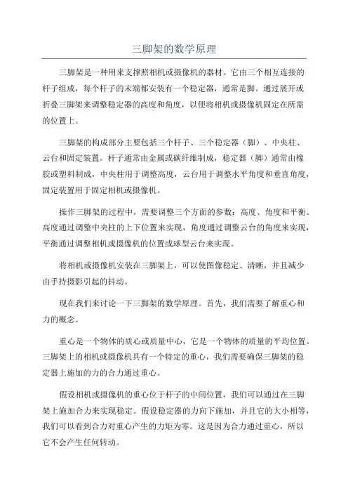 三脚架的数学原理
