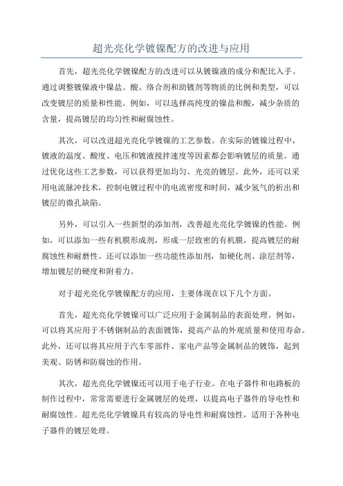 超光亮化学镀镍配方的改进与应用