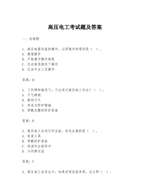 高压电工考试题及答案