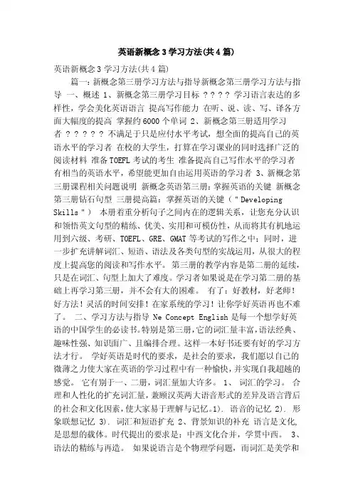 英语新概念3学习方法（共4篇）（精简版）