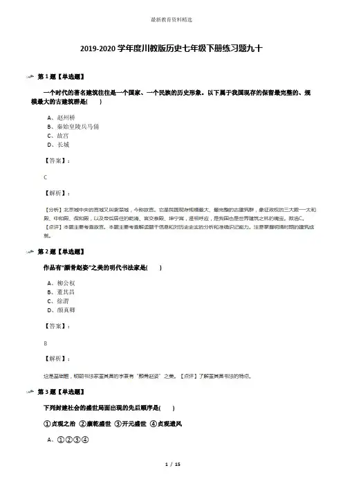 2019-2020学年度川教版历史七年级下册练习题九十