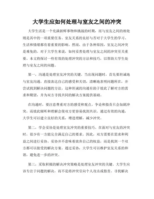大学生应如何处理与室友之间的冲突