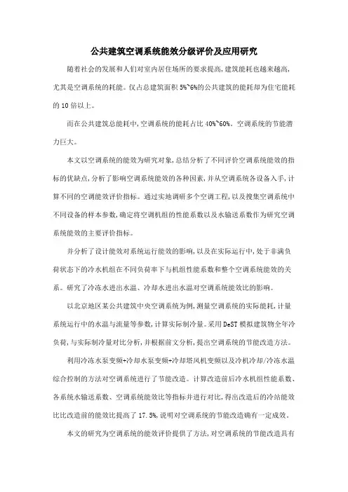公共建筑空调系统能效分级评价及应用研究