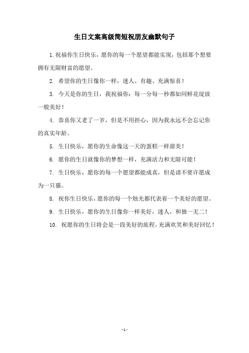 生日文案高级简短祝朋友幽默句子