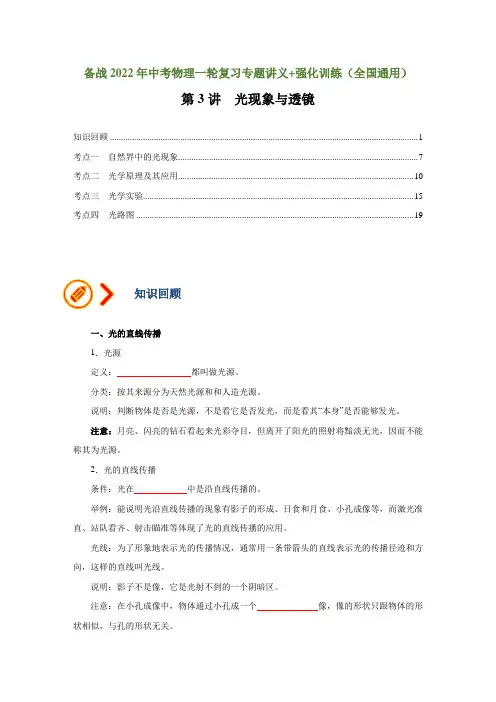 第3讲光现象与透镜(讲义)(原卷版)--备战2022年中考物理一轮复习专题讲义+强化训练(全国通用)