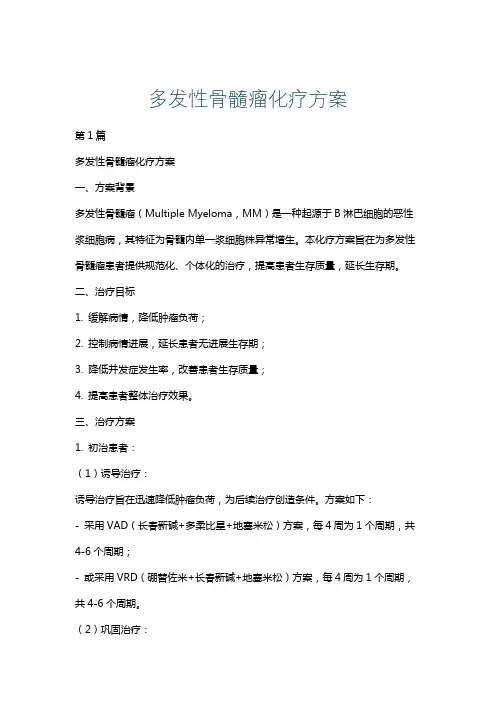 多发性骨髓瘤化疗方案