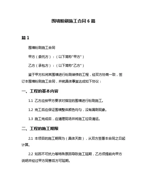 围墙粉刷施工合同6篇