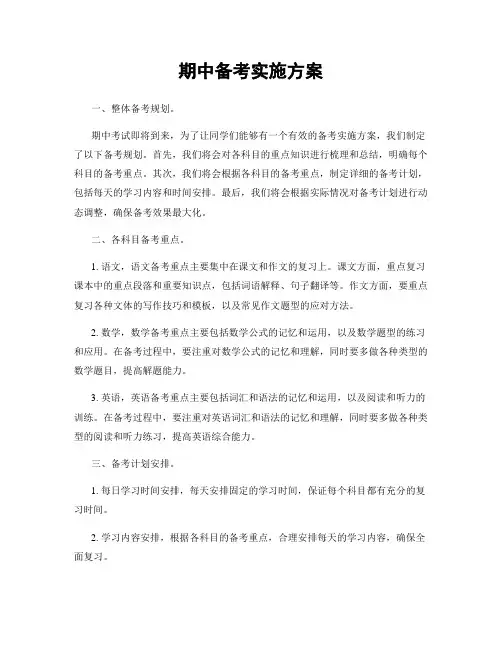 期中备考实施方案