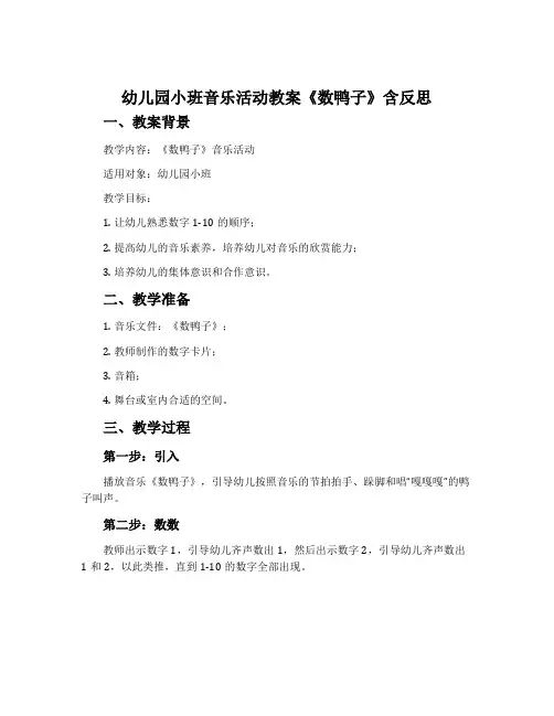 幼儿园小班音乐活动教案《数鸭子》含反思