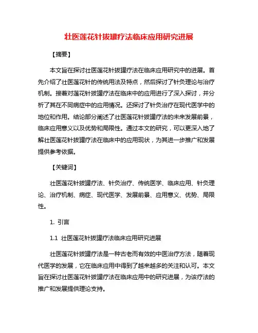 壮医莲花针拔罐疗法临床应用研究进展