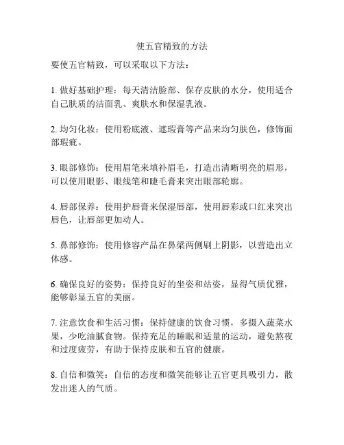 使五官精致的方法