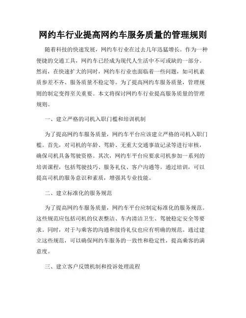 网约车行业提高网约车服务质量的管理规则